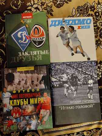 Книги о футболе Донецк