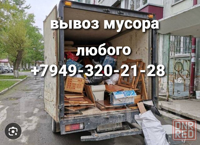 Вывоз мусора любоговсе раены города Донецка Донецк - изображение 1