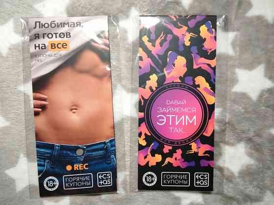 Набор купонов и карточек для взрослых Донецк