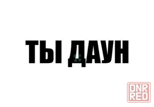 Даун, не устраивай срач Макеевка - изображение 1