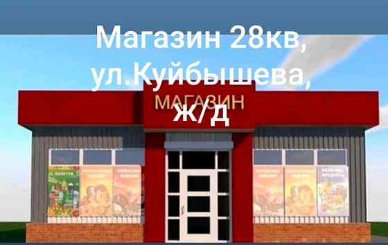 Небольшой магазин в районе ж/д рынка, ул.Куйбышева Донецк