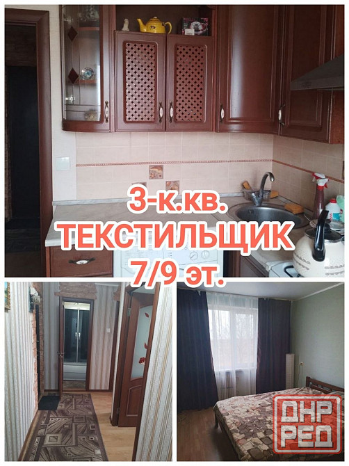 продам 3-комнатную квартиру на Текстильщике Донецк - изображение 1