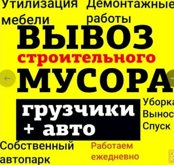Профессиональный вывоз мусора и демонтаж конструкций / быстро и качественно! Камаз. Зил. Донецк
