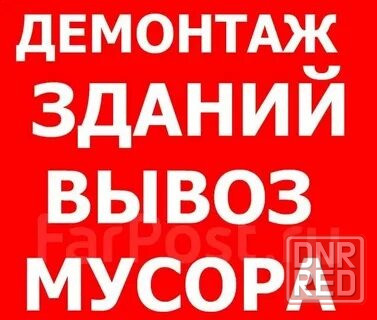 Профессиональный вывоз мусора и демонтаж конструкций / быстро и качественно! Камаз. Зил. Донецк - изображение 3