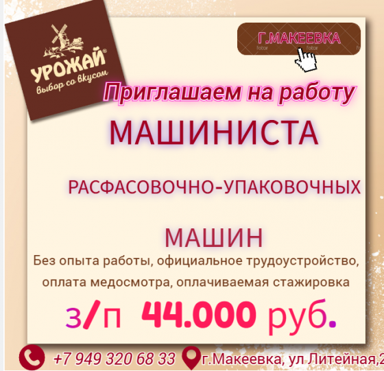 Машинист рафасовочно-упаковочых машин Макеевка
