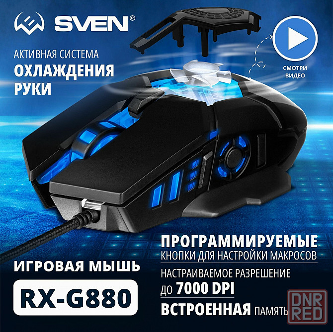 Игровая мышь / компьютерная мышь Sven Rx-G880 / 6+1кл. / 400-7000 Dpi / по / вентилятор / подсветка Макеевка - изображение 1