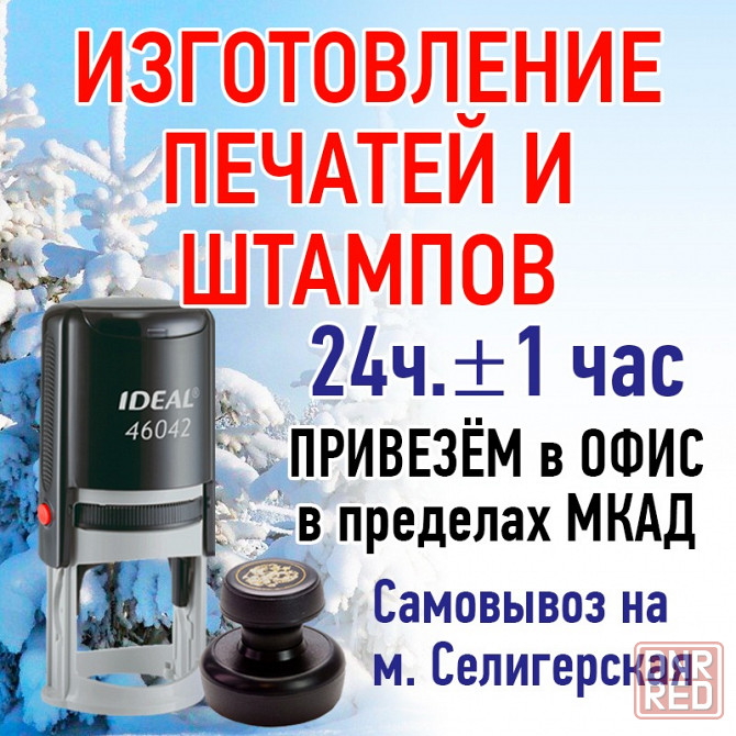 Изготовлю любые печати и штампы. Доставка Москва - изображение 1