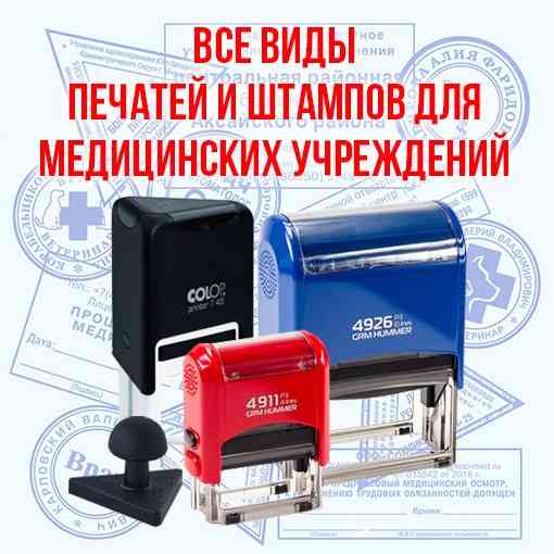 Печати врача, любые печати и штампы медицинских учреждений Москва