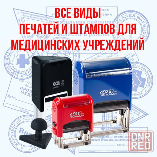 Печати врача, любые печати и штампы медицинских учреждений Москва - изображение 1