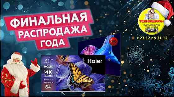 Телевизоры. Финальная Распродажа года. Успей купить! Донецк