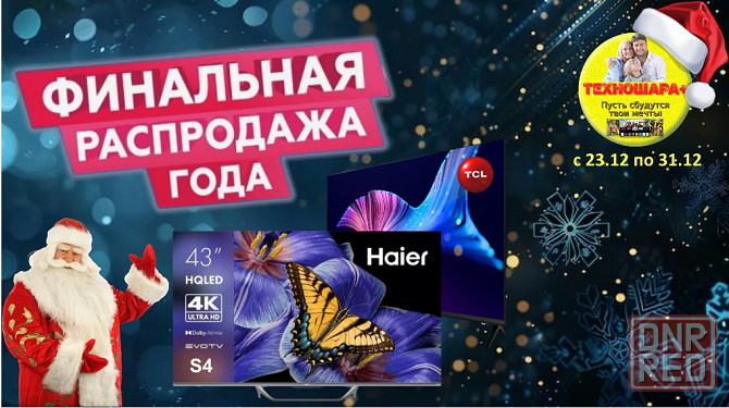 Телевизоры. Финальная Распродажа года. Успей купить! Донецк - изображение 1