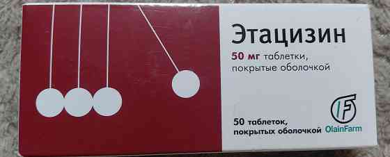 Этацизин, 50 мг Макеевка