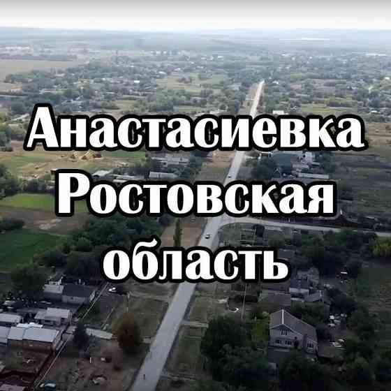 Дом с землёй в Анастасиевке Ростовской области. Матвеев-Курган