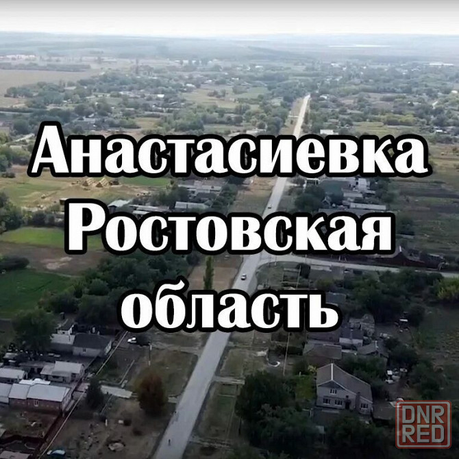 Дом с землёй в Анастасиевке Ростовской области. Матвеев-Курган - изображение 1