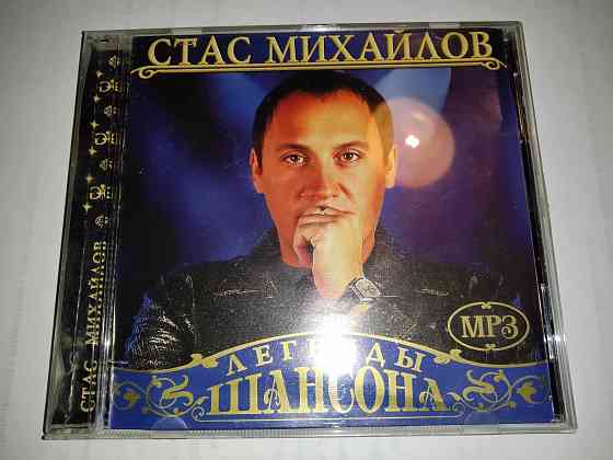 Стас Михайлов , собрание альбомов ( 1997-2010 ) , мр3-диск . Макеевка