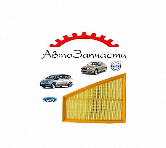 Фильтр воздушный для Ford Galaxy, Mondeo, S-MAX, Volvo S80, V70 Донецк