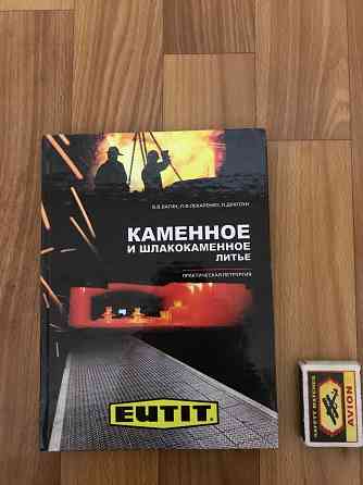 Книга каменное и шлакокаменное литьё. Донецк