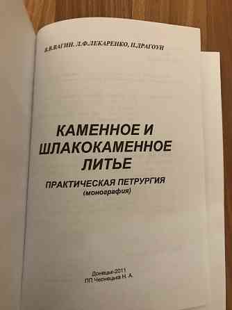 Книга каменное и шлакокаменное литьё. Донецк