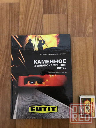 Книга каменное и шлакокаменное литьё. Донецк - изображение 1