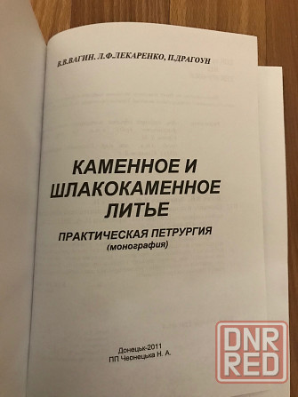 Книга каменное и шлакокаменное литьё. Донецк - изображение 2