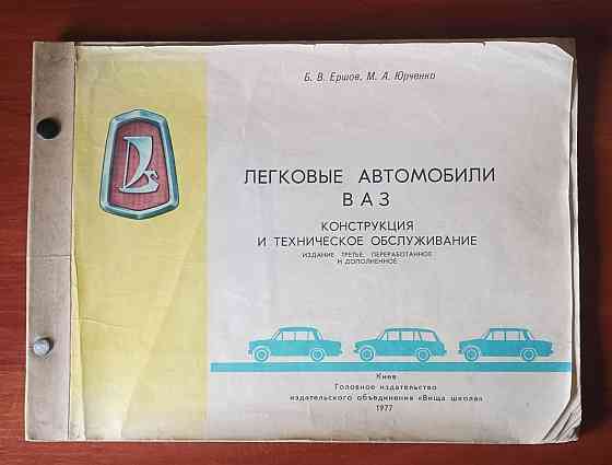 Книга «Легковые автомобили ваз» Донецк