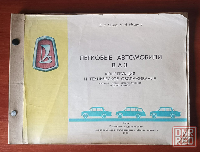 Книга «Легковые автомобили ваз» Донецк - изображение 1