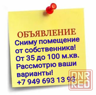 Сниму помещение, магазин в Макеевке от 35 до 100 м.кв. Аренда помещений! Макеевка - изображение 1