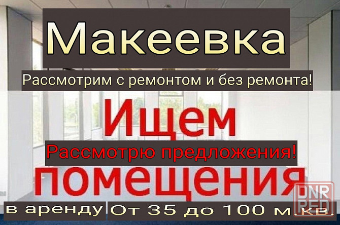 Сниму помещение, магазин в Макеевке от 35 до 100 м.кв. Аренда помещений! Макеевка - изображение 1