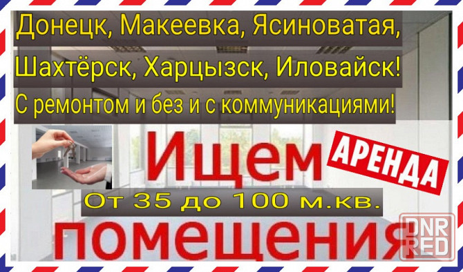 Сниму помещение, магазин в Макеевке от 35 до 100 м.кв. Аренда помещений! Макеевка - изображение 2