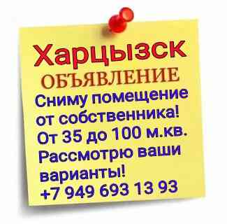 Аренда помещения, офиса от 35 м.кв. до 110 м кв. Сниму в Харцызске Харцызск