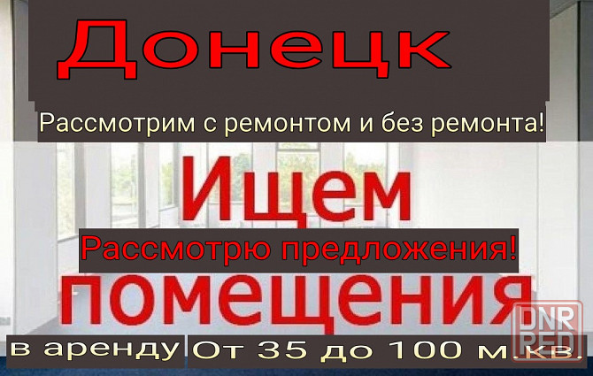 Аренда помещения, офиса от 35 м.кв. до 110 м кв. Сниму в Донецке! Донецк - изображение 1