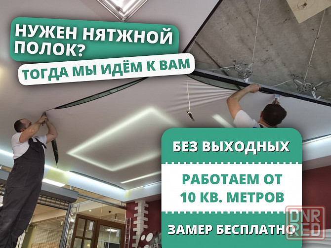 Натяжные потолки, монтаж натяжных потолков Енакиево - изображение 1
