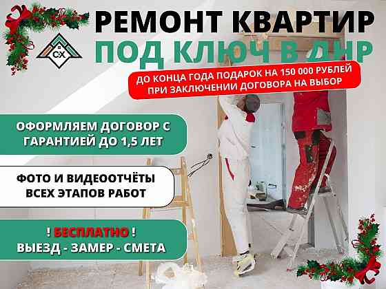 Ремонт квартир под ключ, выезд уже сегодня Енакиево