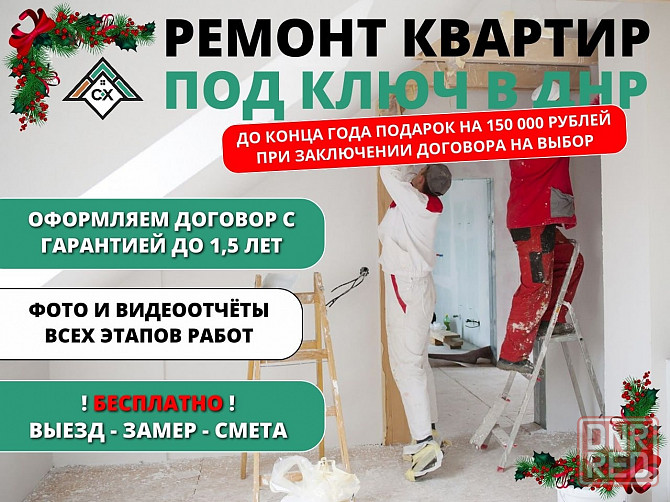 Ремонт квартир под ключ, выезд уже сегодня Енакиево - изображение 1