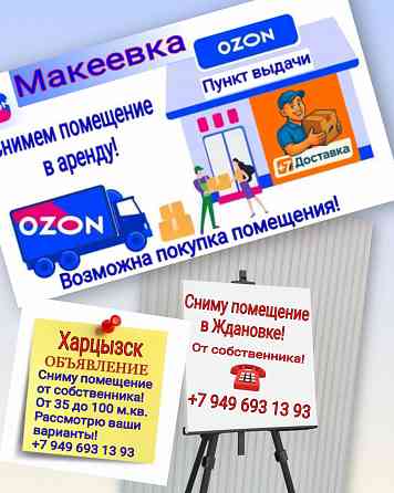 Возьму сниму в аренду помещение Макеевка, Харцызск и Ждановка! Макеевка