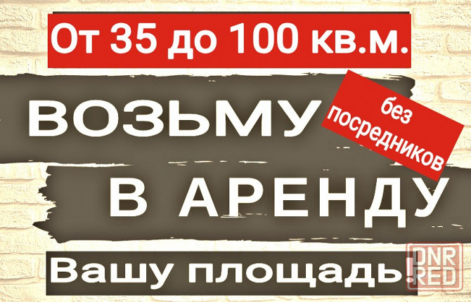 Арендую сниму в Макеевке Донецке Шахтерске помещение и в н.п., которые находятся рядом! Макеевка - изображение 1
