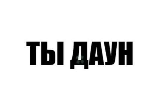 Даун, не устраивай срач Донецк