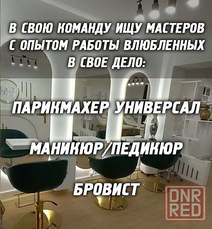 Вакансия Парикмахер универсал, мастер маникюра, бровист Донецк - изображение 1