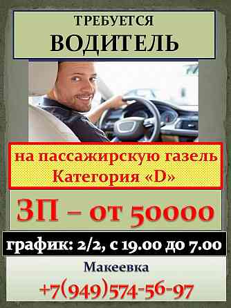 Водитель Макеевка