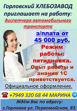 требуется диспетчер автомобильного транспорта Горловка