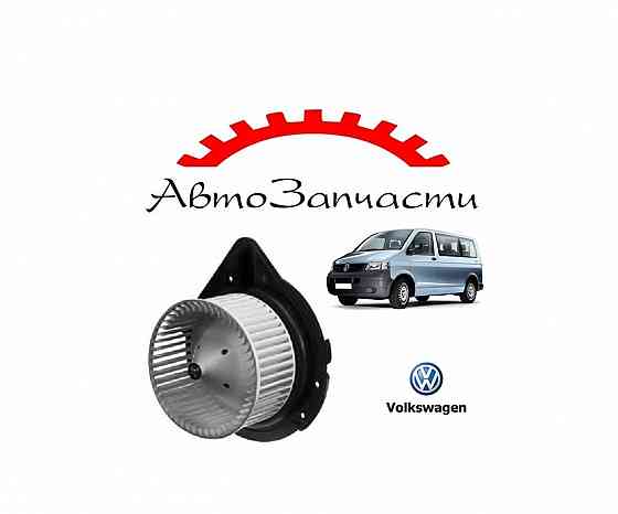 Мотор отопителя салона для Volkswagen TRANSPORTER T5 Донецк
