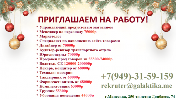 Приглашаем на работу! Макеевка