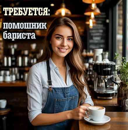 Помошник бариста Донецк