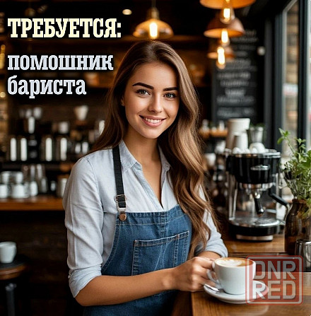 Помошник бариста Донецк - изображение 1