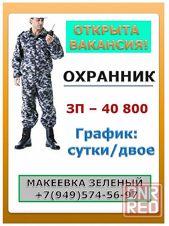 Охранник Макеевка - изображение 1