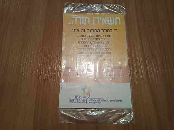 Открытки ассоциации «Послы доброй воли». Израиль Донецк