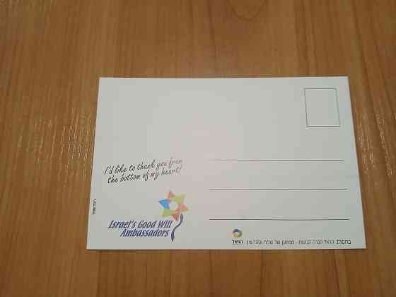 Открытки ассоциации «Послы доброй воли». Израиль Донецк