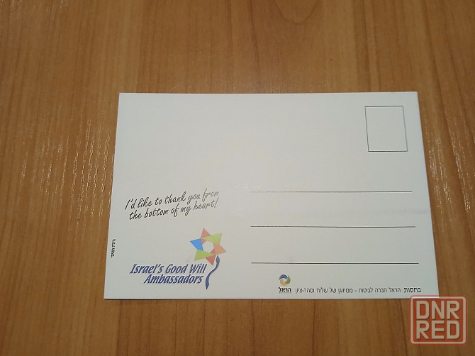 Открытки ассоциации «Послы доброй воли». Израиль Донецк - изображение 3