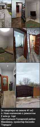 2к квартира на земле п. Ново-калиново с ремонтом Макеевка