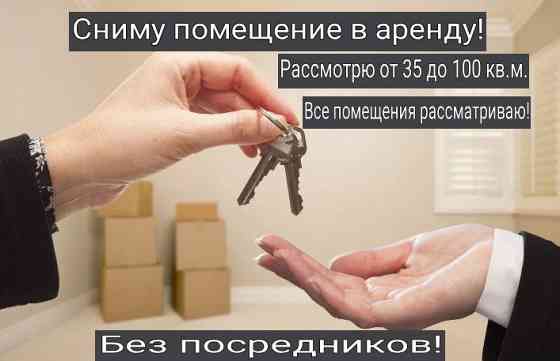 Сниму помещение Макеевка Донецк! Рассмотрю все варианты! Макеевка